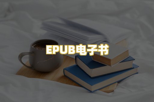 EPUB电子书