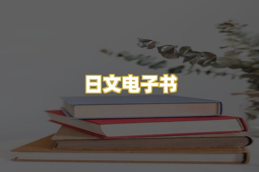 日文电子书